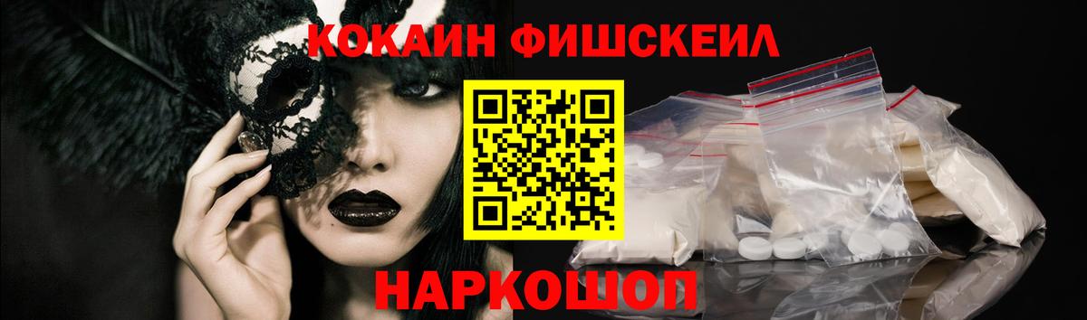 Кокаин Fish Scale Менделеевск