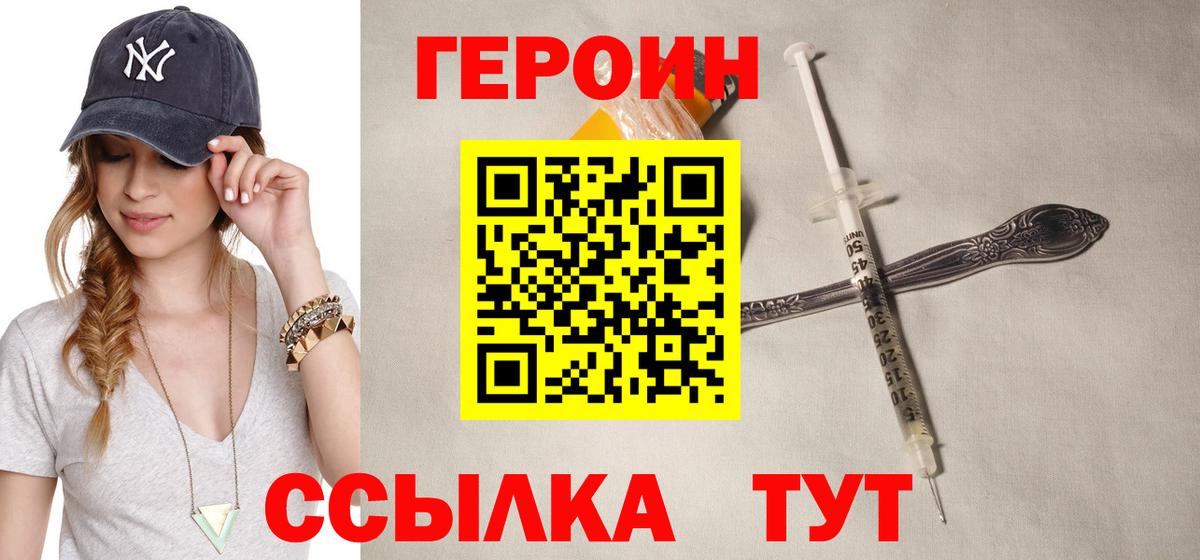 Героин Heroin Менделеевск